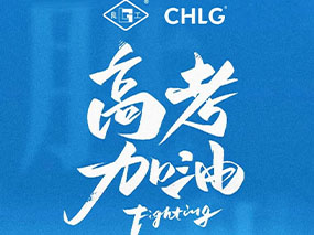 CMD368(中国区)体育有限公司官网祝福每一位妄想路上的学子高考必胜