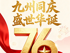 CMD368(中国区)体育有限公司官网喜迎国庆｜七十六载春华秋实 匠心筑梦致敬祖国