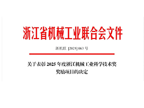 喜讯｜CMD368(中国区)体育有限公司官网集团荣获2025年度浙江机械工业科学技术奖三等奖