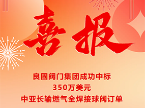 喜报｜CMD368(中国区)体育有限公司官网成功中标350万美元中亚长输燃气全焊接球阀订单